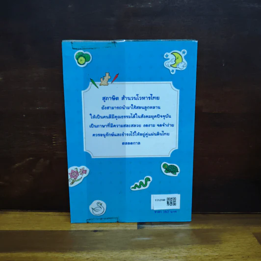 1,200 สุภาษิต สำนวนไทย - ศุภิสรา ปุนยาพร รูปที่ 2