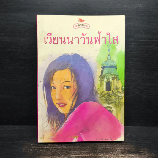 เวียนนาวันฟ้าใส - ช่อลัดา รูปที่ 1