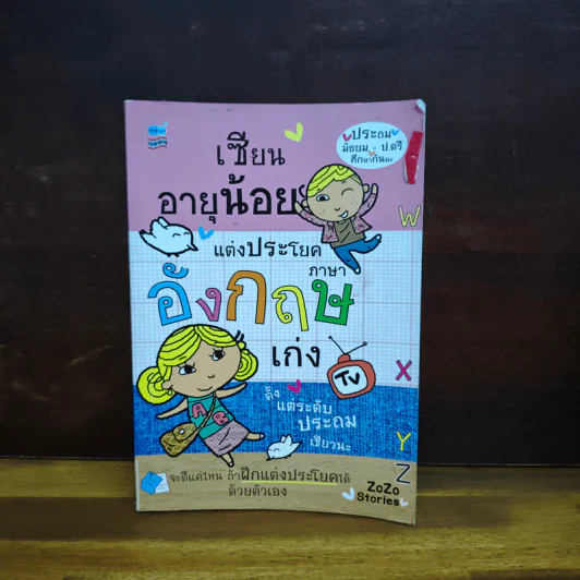 เซียนอายุน้อยแต่ประโยคภาษาอังกฤษเก่ง ตั้งแต่ระดับประถมเชียวนะ รูปที่ 1