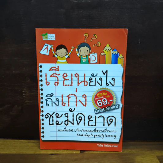 เรียนยังไงถึงเก่งชะมัดยาด - โยธิน ลัทธิประสาธน์ รูปที่ 1