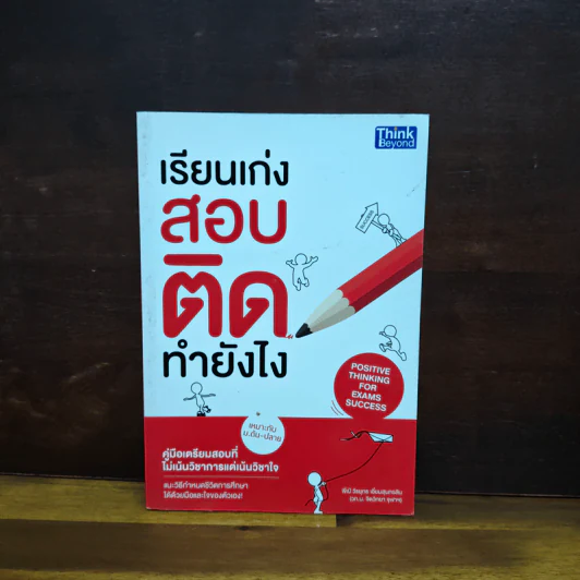 เรียนเก่งสอบติดทำยังไง - วีรยุทธ เอี่ยมสุนทรสิน รูปที่ 1