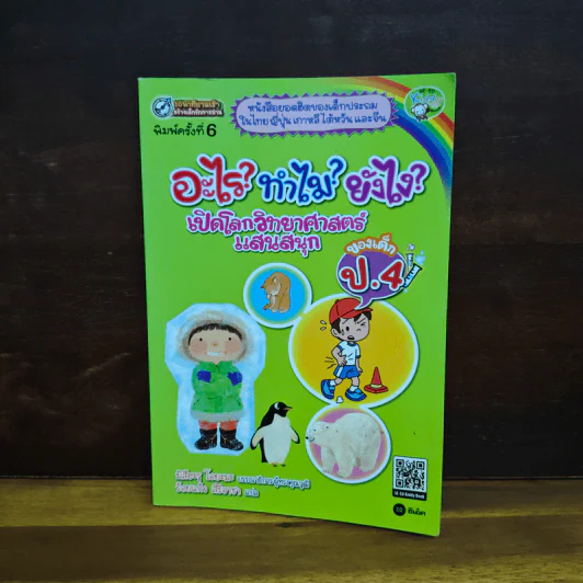 อะไร?ทำไม?ยังไง? เปิดโลกวิทยาศาสตร์แสนสนุก ของเด็ก ป.4 รูปที่ 1