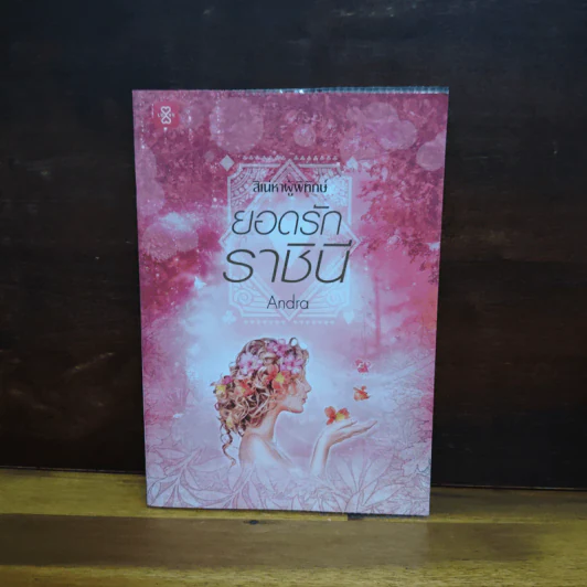 ยอดรักราชินี ชุด สิเน่หาผู้พิทักษ์ - Andra รูปที่ 1