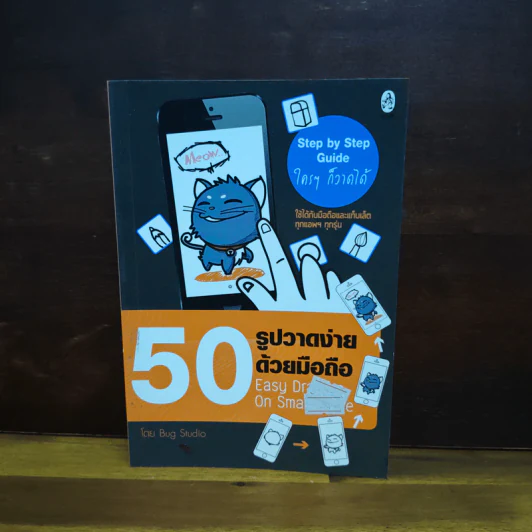 50 รูปวาดง่ายๆด้วยมือถือ - Bug Studio รูปที่ 1