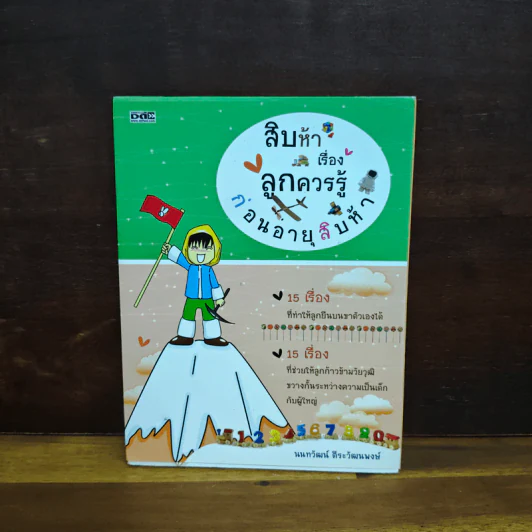 สิบห้าเรื่องลูกควรรู้ ก่อนอายุสิบห้า - นนทวัฒน์ ตีระวัฒนพงษ์ รูปที่ 1