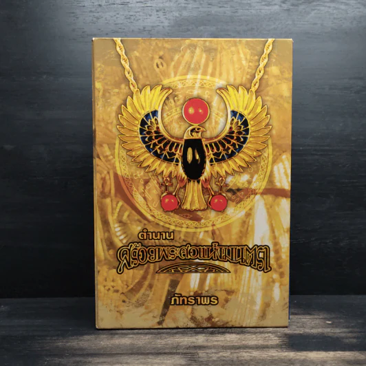 Box Set ตำนานสร้อยพระศอแห่งมนตรา 4 เล่ม - ภัทราพร รูปที่ 1