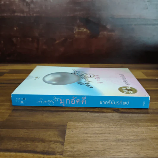 ตำนานรักมุกอัคคี - ชาครีย์นรทิพย์ รูปที่ 3