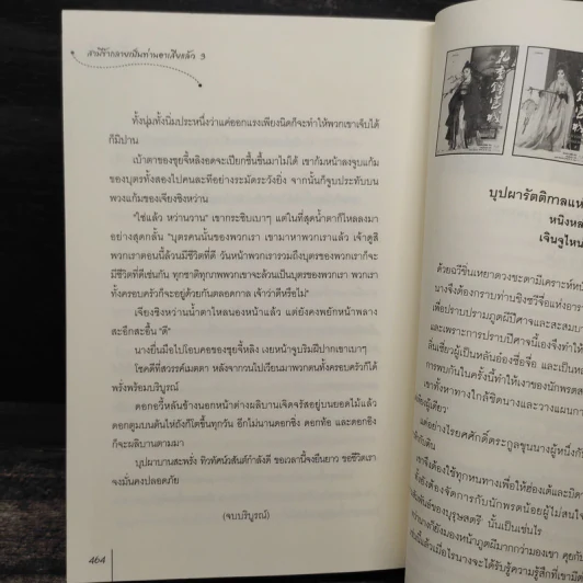 สามีข้ากลายเป็นท่านอาเสียแล้ว 3 เล่มจบ - ฉางโกวลั่วเยวี่ย รูปที่ 8