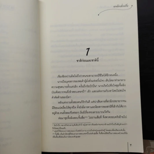 สามีข้ากลายเป็นท่านอาเสียแล้ว 3 เล่มจบ - ฉางโกวลั่วเยวี่ย รูปที่ 6