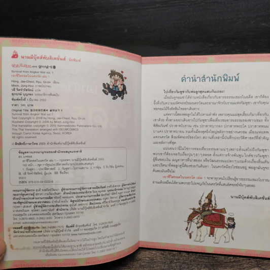 เอาชีวิตรอดในนครวัด เล่ม 1-2 รูปที่ 6