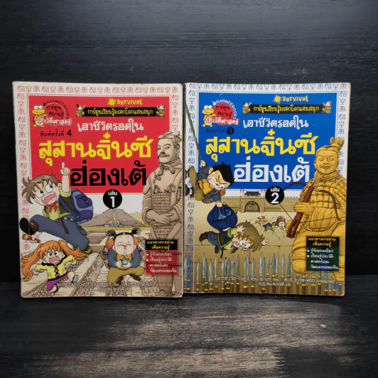 เอาชีวิตรอดในสุสานจิ๋นซีฮ่องเต้ เล่ม 1-2 รูปที่ 1