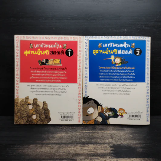 เอาชีวิตรอดในสุสานจิ๋นซีฮ่องเต้ เล่ม 1-2 รูปที่ 2