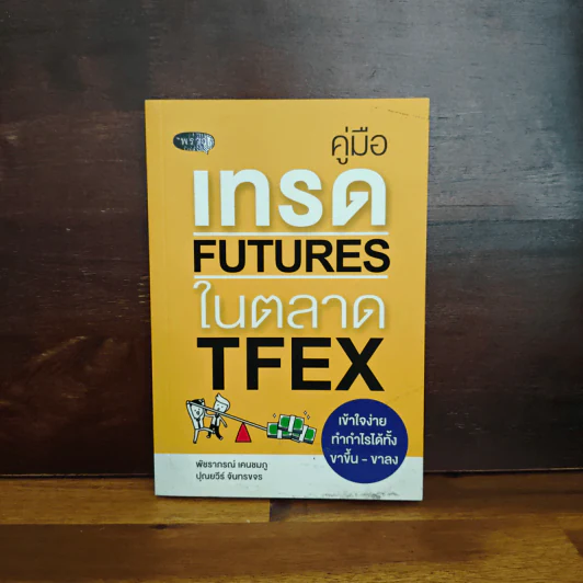 คู่มือเทรด Futures ในตลาด TFEX - พัชราภรณ์ เคนชมภู, ปุณยวีร์ จันทรขจร รูปที่ 1