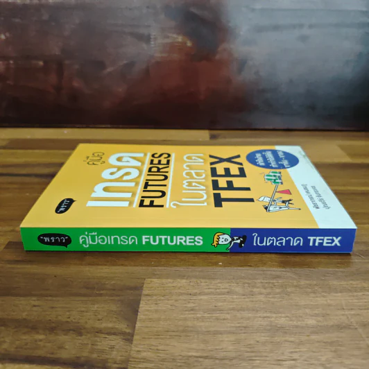 คู่มือเทรด Futures ในตลาด TFEX - พัชราภรณ์ เคนชมภู, ปุณยวีร์ จันทรขจร รูปที่ 3