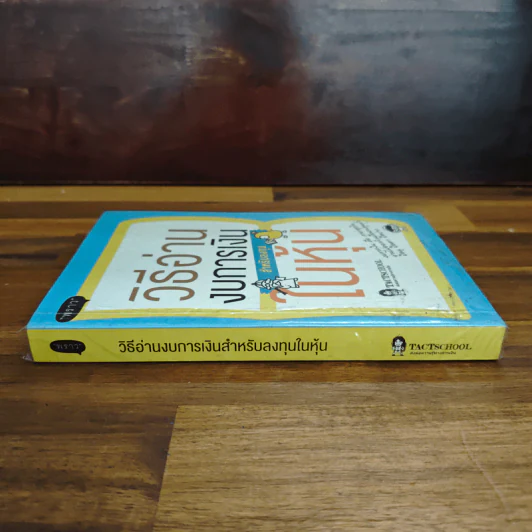 วิธีอ่านงบการเงิน สำหรับลงทุนในหุ้น - TactSchool รูปที่ 3