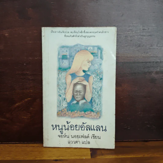 หนูน้อยอัลแลน - จอห์น นอยเฟลด์ รูปที่ 1