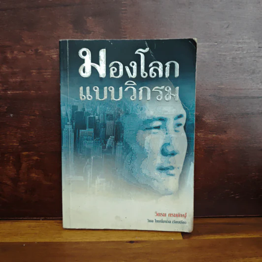 มองโลกแบบวิกรม - วิกรม กรมดิษฐ์ รูปที่ 1