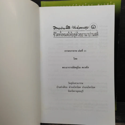 อานาปานสติ : วิถีแห่งความสุข 1-3 - พระอาจารย์มิตซูโอะ คเวสโก รูปที่ 5