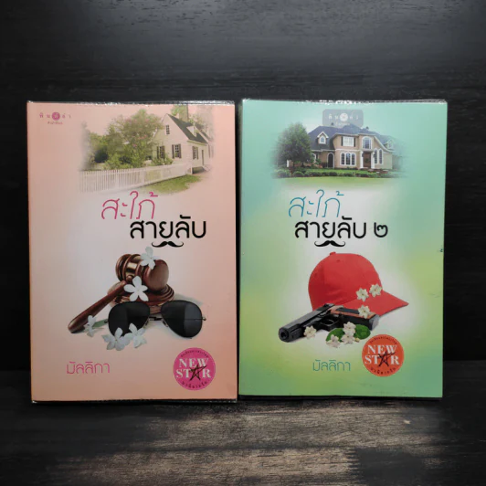 สะใภ้สายลับ 2 เล่มจบ - มัลลิกา รูปที่ 1
