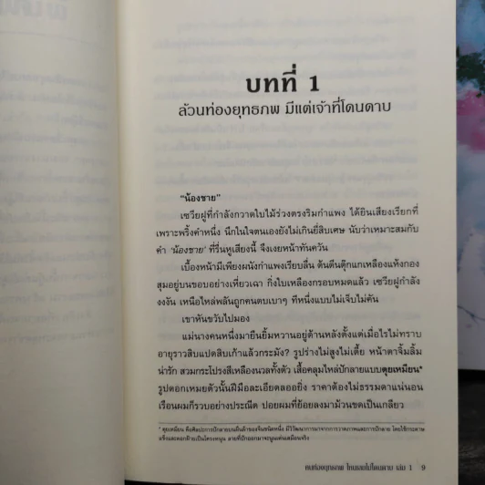 คนท่องยุทธภพ ไหนเลยไม่โดนดาบ 2 เล่มจบ - เฮ๋อร์หย่า รูปที่ 7