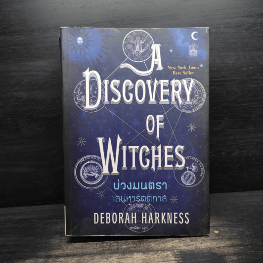 บ่วงมนตรา เสน่หารัตติกาล - Deborah Harkness รูปที่ 1