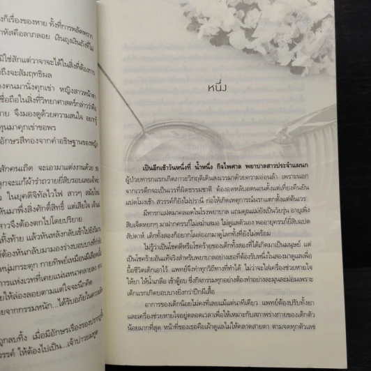 เจ้าบ่าวยมทูต - ญนันทร รูปที่ 7