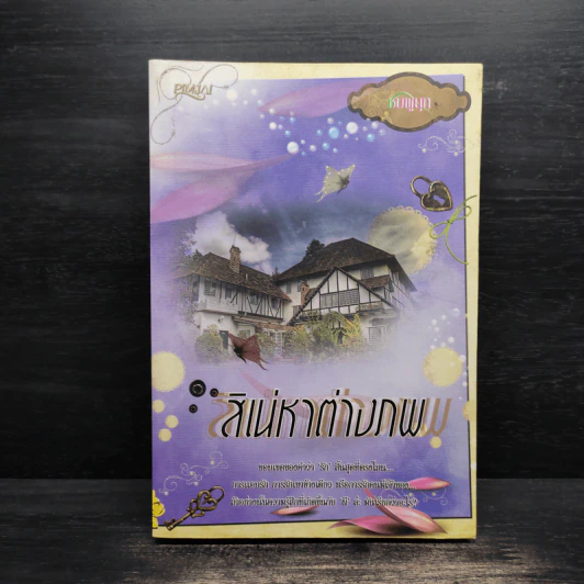 สิเน่หาต่างภพ รูปที่ 1