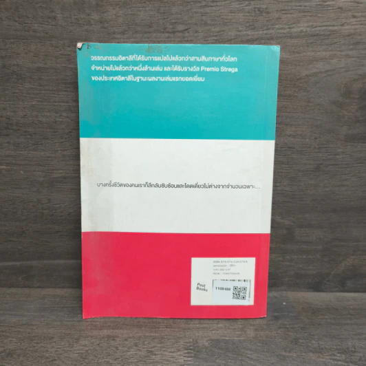 เปลี่ยวดายบนดาวเหงา The Solitude of Prime Numbers - Paolo Giordano รูปที่ 5