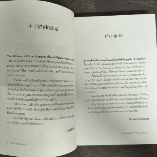 เปลี่ยวดายบนดาวเหงา The Solitude of Prime Numbers - Paolo Giordano รูปที่ 7