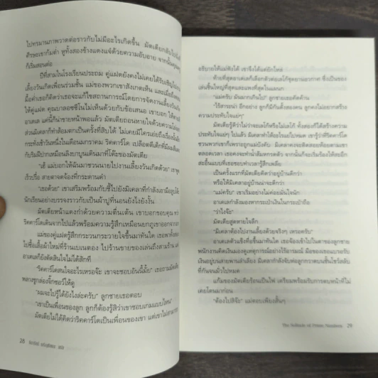 เปลี่ยวดายบนดาวเหงา The Solitude of Prime Numbers - Paolo Giordano รูปที่ 8