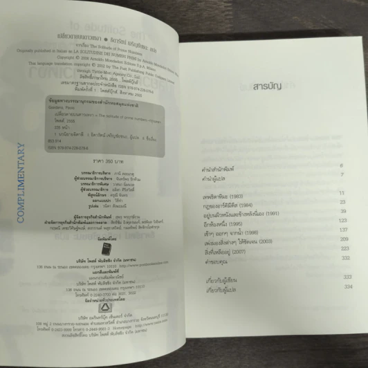 เปลี่ยวดายบนดาวเหงา The Solitude of Prime Numbers - Paolo Giordano รูปที่ 6