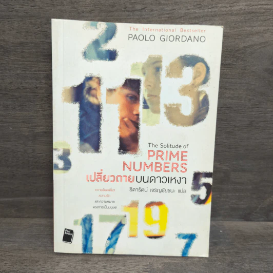 เปลี่ยวดายบนดาวเหงา The Solitude of Prime Numbers - Paolo Giordano รูปที่ 1