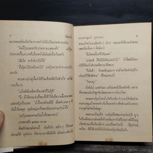 อัญมณี 2 เล่มจบ - แกมกาญจน์ ศุภวรรณ รูปที่ 8