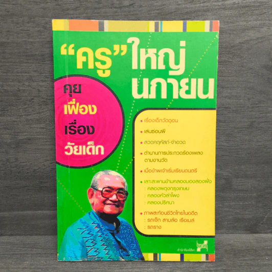 "ครู"ใหญ่ นภายน คุยเฟื่องเรื่องวัยเด็ก รูปที่ 1