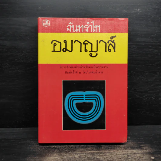 อมาญาส์ - จันทรำไพ รูปที่ 1