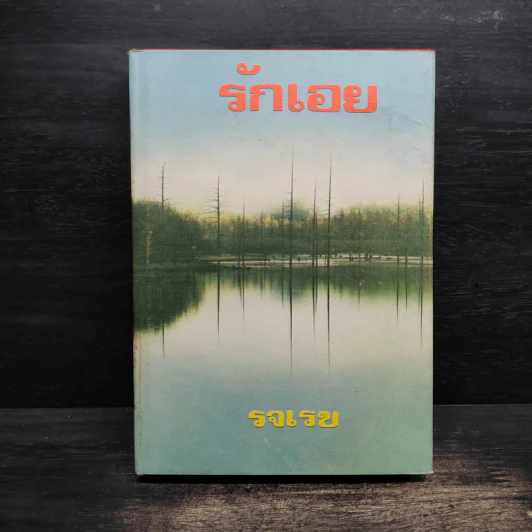 รักเอย - รจเรข รูปที่ 1