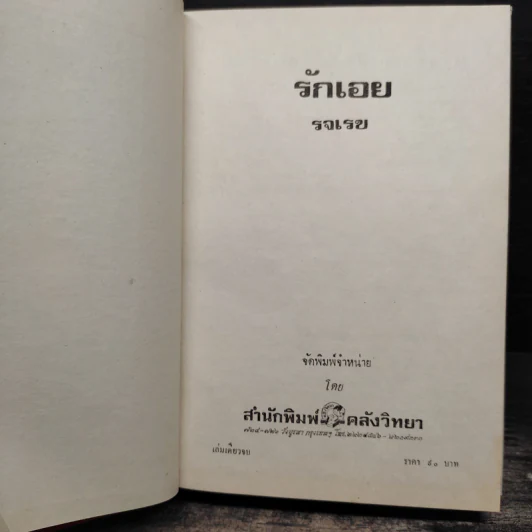 รักเอย - รจเรข รูปที่ 5