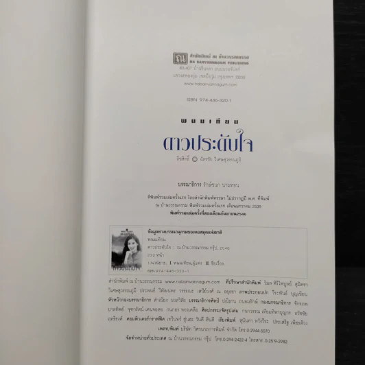 ดาวประดับใจ - พนมเทียน รูปที่ 5