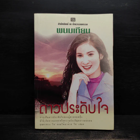 ดาวประดับใจ - พนมเทียน รูปที่ 1
