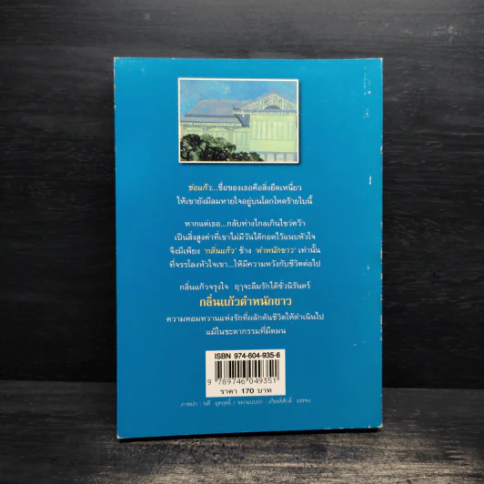 กลิ่นแก้วตำหนักขาว - ภราดร ศักดา รูปที่ 2