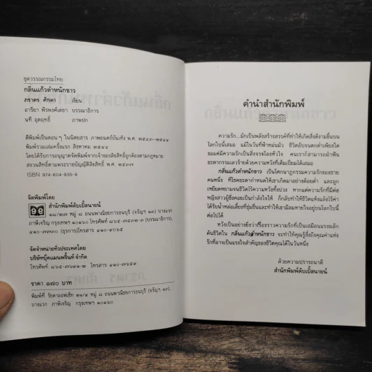 กลิ่นแก้วตำหนักขาว - ภราดร ศักดา รูปที่ 6