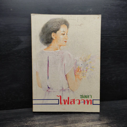 ไฟสวาท - ชลดา รูปที่ 1