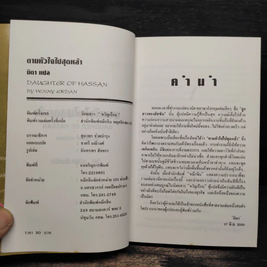 ตามหัวใจไปสุดหล้า - นิดา รูปที่ 6