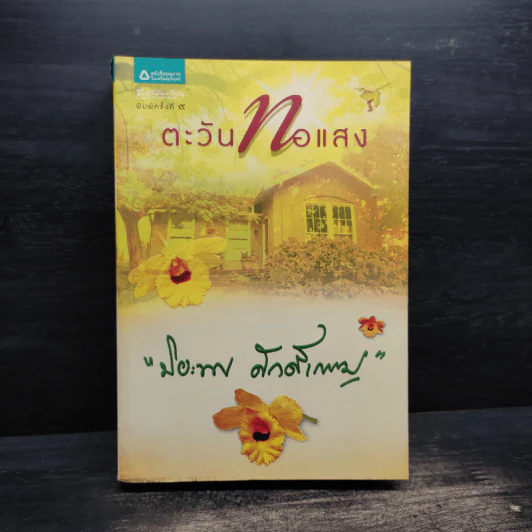 ตะวันทอแสง - ปิยะพร ศักดิ์เกษม รูปที่ 1