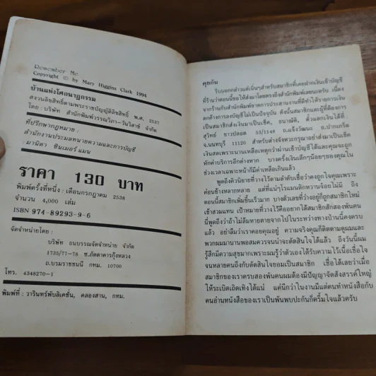 บ้านแห่งโศกนาฏกรรม Remember Me - Mary Higgins Clark รูปที่ 6