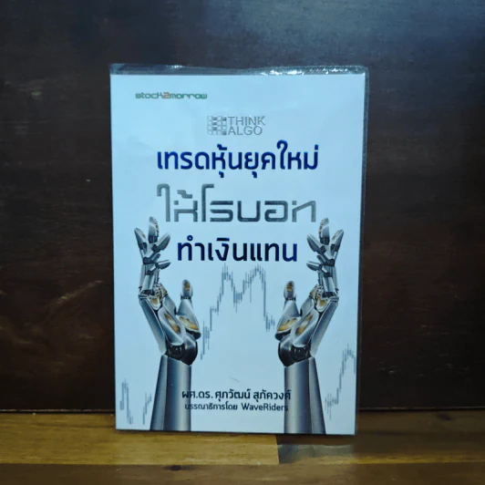 Think ALGO เทรดหุ้นยุคใหม่ให้โรบอททำเงินแทน - ศุภวัฒน์ สุภัควงศ์ รูปที่ 1