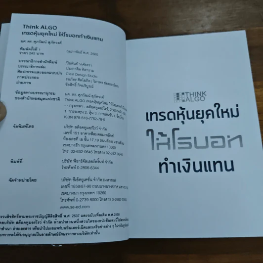 Think ALGO เทรดหุ้นยุคใหม่ให้โรบอททำเงินแทน - ศุภวัฒน์ สุภัควงศ์ รูปที่ 6