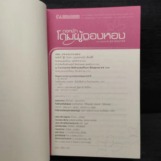 โดมผู้จองหอง - ก.สุรางคนางค์ รูปที่ 6