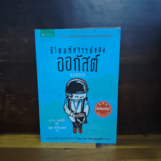 ชีวิตมหัศจรรย์ของออกัสต์ (Wonder) - อาร์.เจ. ปาลาซิโอ รูปที่ 1