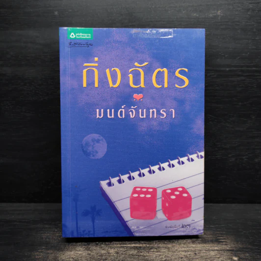 มนต์จันทรา - กิ่งฉัตร รูปที่ 1